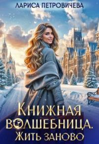 Обложка книги Книжная волшебница. Жить заново - Лариса Петровичева