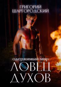 Обложка книги Ловец духов - Григорий Константинович Шаргородский