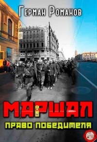 Обложка книги Право победителя - Герман Иванович Романов