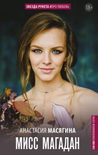 Обложка книги Мисс Магадан - Анастасия Масягина