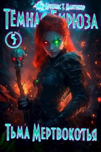 Обложка книги Тьма Мертвокотья - Артемис Мантикор