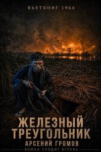 Обложка книги Вьетконг 1966: Железный треугольник - Арсений Громов