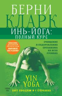 Обложка книги Инь-йога: полный курс. Очищение и оздоровление организма на всех уровнях - Берни Кларк