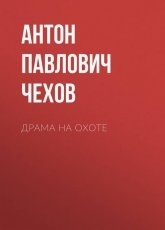 Обложка книги Драма на охоте - Антон Чехов