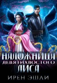 Обложка книги Наложница Девятихвостого лиса - Ирен Эшли