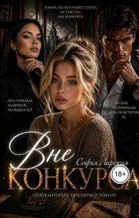 Обложка книги Вне конкурса - Софья Ларская