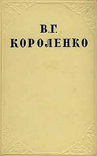 Обложка книги В дурном обществе - Владимир Галактионович Короленко
