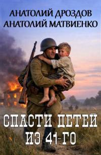 Обложка книги Спасти детей из 41-го - Анатолий Федорович Дроздов