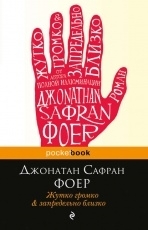 Обложка книги Жутко громко и запредельно близко - Джонатан Сафран Фоер