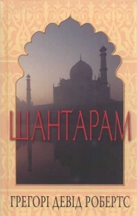 Обложка книги Шантарам - Грегори Дэвид Робертс