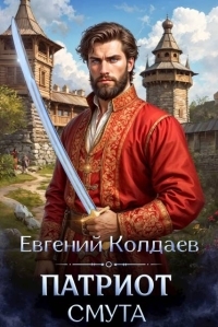 Обложка книги Патриот. Смута - Евгений Колдаев