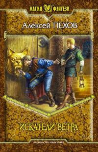 Обложка книги Искатели ветра - Алексей Юрьевич Пехов