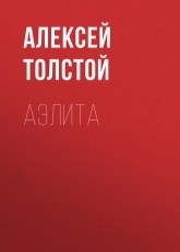 Обложка книги Аэлита - Алексей Толстой
