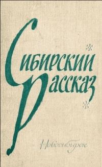 Обложка книги Мальчик в белой рубашке - Виктор Петрович Астафьев