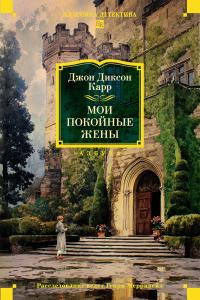 Обложка книги Мои покойные жены - Джон Диксон Карр