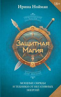 Обложка книги Защитная магия. Мощные обряды и техники от негативных энергий - Ирина Нойман