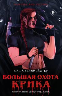 Обложка книги Большая охота Крика - Саша Хеллмейстер