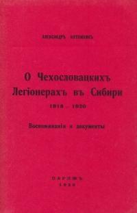 Обложка книги О чехословацких легионерах в Сибири, 1918—1920 гг. - Александр Ефимович Котомкин