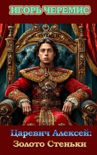 Обложка книги Золото Стеньки - Игорь Черемис