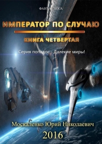 Обложка книги Император по случаю. Книга четвертая - Юрий Николаевич Москаленко