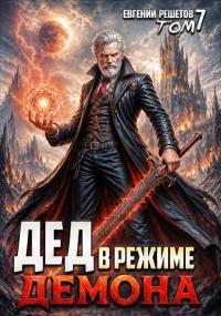 Обложка книги Дед в режиме демона - Евгений Валерьевич Решетов