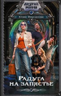 Обложка книги Радуга на запястье - Юлия Алексеевна Фирсанова