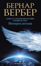 Обложка книги Империя ангелов - Бернар Вербер