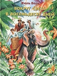 Обложка книги Вокруг света за восемьдесят дней - Жюль Верн