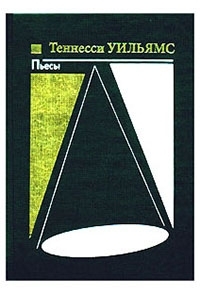 Обложка книги Стеклянный зверинец - Теннесси Уильямс