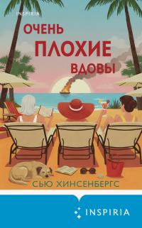 Обложка книги Очень плохие вдовы - Сью Хинсенбергс