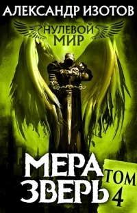 Обложка книги Мера зверь - Александр Изотов