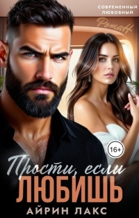 Обложка книги Прости, если любишь... - Айрин Лакс