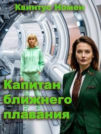 Обложка книги Капитан ближнего плавания - Квинтус Номен