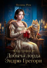 Обложка книги Добыча лорда Эндрю Грегори - Полина Ром