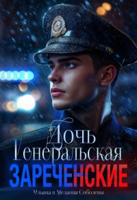 Обложка книги Генеральская дочь - Мелания Соболева