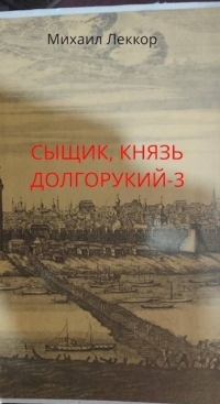 Обложка книги Так завершается карьера сыщика в XIX веке - Михаил Леккор