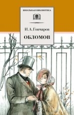 Обложка книги Обломов - Иван Гончаров