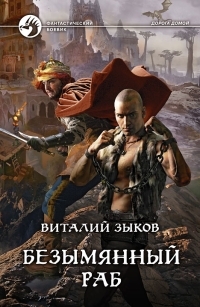 Обложка книги Безымянный раб - Виталий Валерьевич Зыков