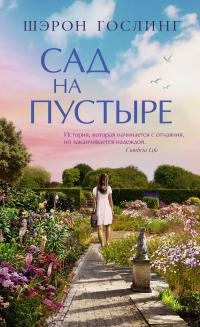 Обложка книги Сад на пустыре - Шэрон Гослинг