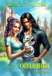 Обложка книги Попаданка на службе у Князя Тьмы - Ольга Гучкова