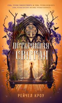 Обложка книги Потерянная святая - Рейчел Кроу