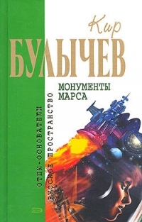 Обложка книги Пустой дом - Кир Булычев