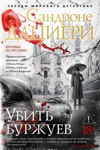 Обложка книги Убить буржуев - Сандроне Дациери