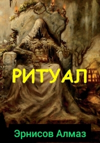 Обложка книги Ритуал - Алмаз Эрнисов