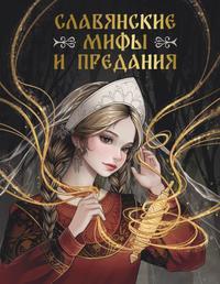 Обложка книги Славянские мифы и предания - Светлана Васильева