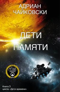 Обложка книги Дети памяти - Адриан Чайковски