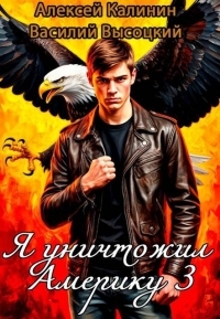 Обложка книги Я уничтожил Америку 3 Назад в СССР - Алексей Владимирович Калинин