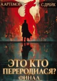 Обложка книги Это кто переродился? Книга 5. Финал - Сириус Дрейк