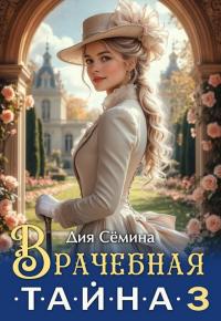 Обложка книги Врачебная тайна 3 - Дия Семина