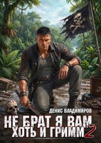 Обложка книги Не брат я вам, хоть и Гримм. Часть 2 - Денис Владимиров